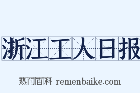 浙江工人日报是什么意思的图片